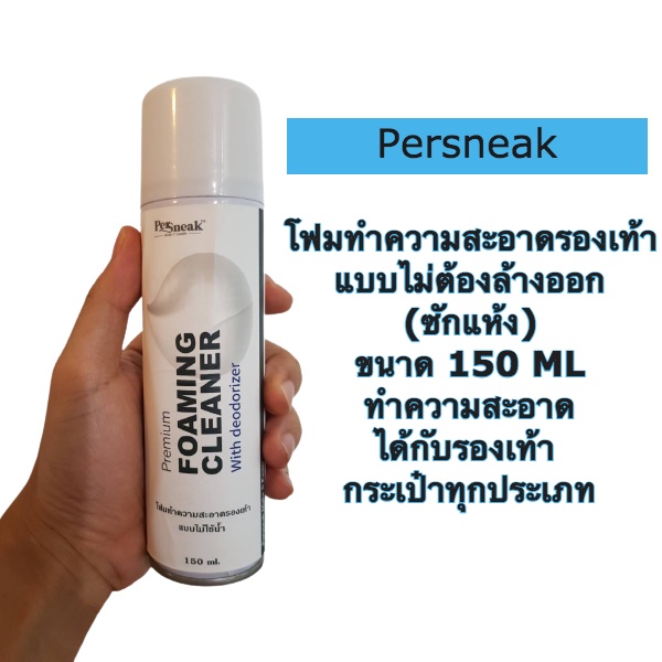 (ของแท้ %) สูตรลับทำความสะอาดรองเท้า ใช้ง่าย ไม่ต้องล้าง Persneak Premium Foam Cleaner น้ำยาชนิดพิเศษ โฟมเนื้อละเอียด