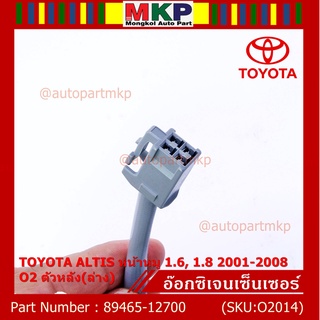 พิเศษ* ออกซิเจน เซนเซอร์ใหม่แท้ Toyota Altis หน้าหมู 1.6 ,1.8 2001-2008 ออกซิเจนเซ็นเซอร์ ตัวหลัง (ล่าง) ( 89465-12700)