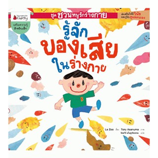 Nanmeebooks หนังสือ รู้จักของเสียในร่างกาย : ชุด ชวนหนูรักร่างกาย