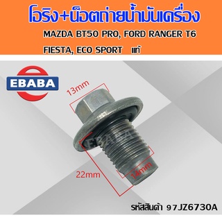 โอริง+น็อตถ่ายน้ำมันเครื่อง MAZDA BT50 PRO, FORD RANGER T6, FIESTA, ECO SPORT แท้ศูนย์ รหัส 97JZ6730A