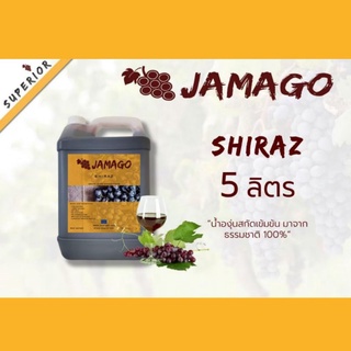 น้ำผลไม้​ น้ำองุ่น​เข้มข้น​ Jamago​ 5ลิตร​ Shiraz​ น้ำองุ่นแดง​ น้ำองุ่นทำไวน์