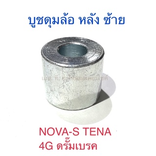 บูชดุมล้อ หลัง ซ้าย NOVA-S TENA 4G ดรั๊มเบรค