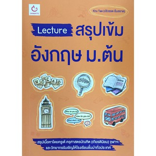 Lecture สรุปเข้มอังกฤษ ม.ต้น Kru Tae ปริวรรต อิ่มสอาด  กันบัตเตะ Ganbatte  GZ