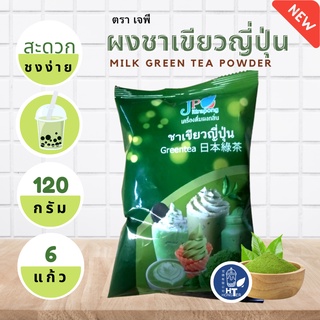 (พร้อมส่ง) ผงชาเขียวญี่ปุ่น ตราเจพี (JP: Jittapong) ขนาด 120g ซองรุ่นใหม่!