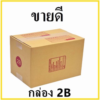 กล่องไปรษณีย์ กระดาษ KA ฝาชน เบอร์ 2B พิมพ์จ่าหน้า (1 ใบ) กล่องพัสดุ กล่องกระดาษ