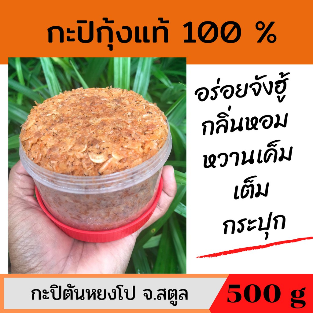 กะปิกุ้งเคยแท้ กะปิกุ้งหวาน กะปิอย่างดี กะปิใต้ กะปิกุ้งสตูล กะปิกุ้งแท้ กะปิ สตูล กะปิ กะปิกระปุกใหญ่ 500 กรัม
