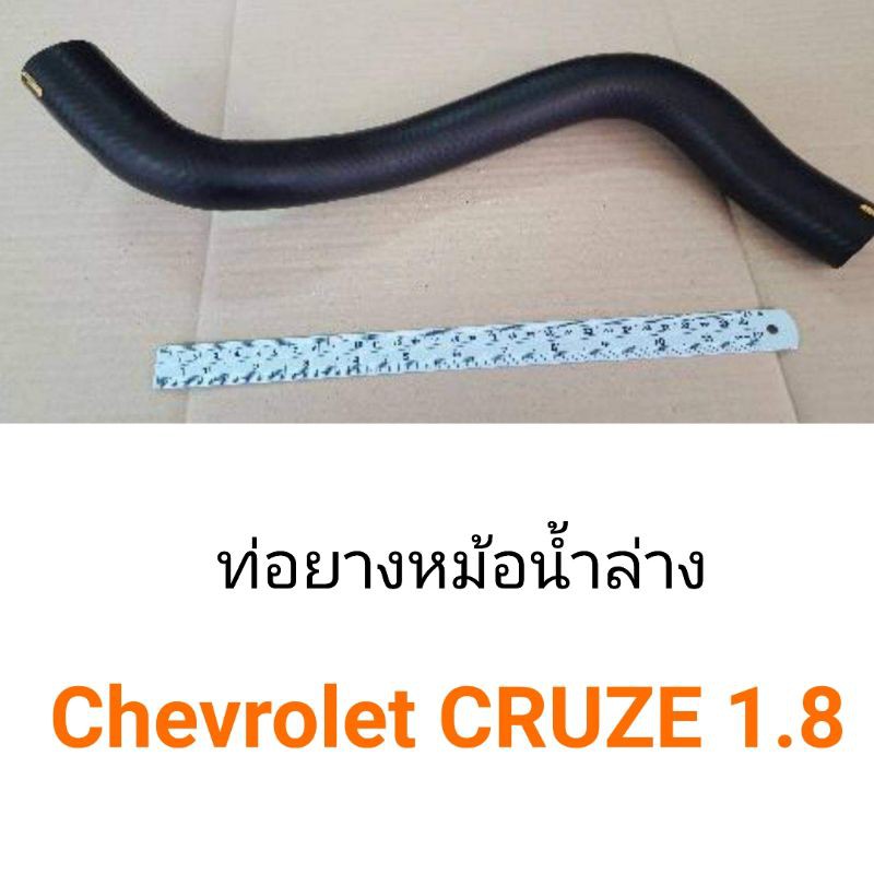 ท่อนางหม้อน้ำล่าง Chevloret Cruze 1.8