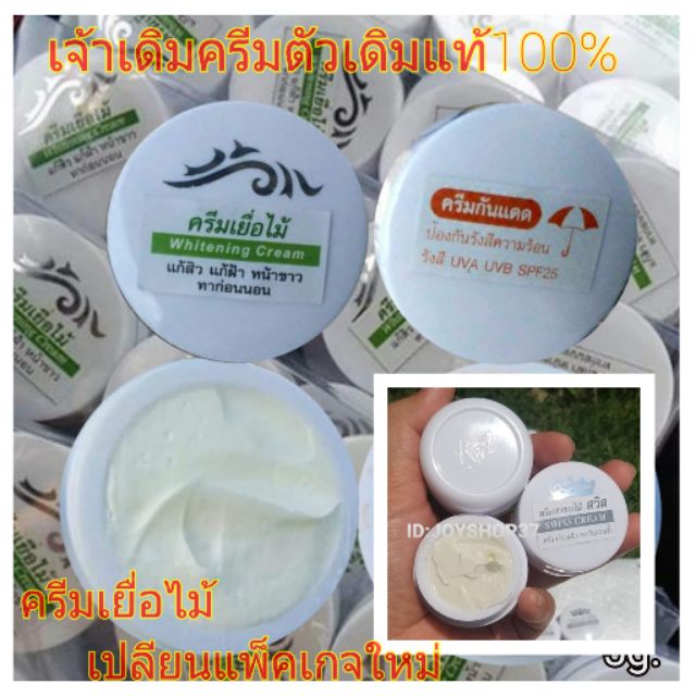 พร้อมส่งของแท้100% ครีมเยื่อไม้ ครีมพรรณไม้ สวิส