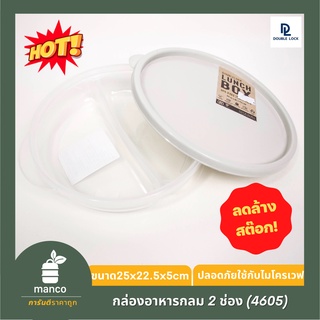 Double Lock กล่องถนอมอาหารแบ่งสองชั้นพร้อมฝาปิดรุ่น 4605 - MANCO