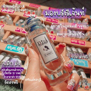 น้ำหอม DIVA  กลิ่นมองบรังรีเจ้นท์ แถม5มล. หอมติดทนทั้งวัน ✨✨พร้อมส่ง