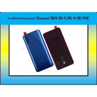 ฝาหลัง(ฝาครอบแบต) Xiaomi Mi9,Mi 9,Mi-9,Mi 9SE