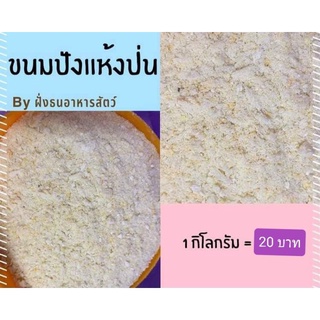 ขนมปังป่น ขนมปังแห้งป่น อาหารนก อาหารไก่ อาหารเป็ด สัตว์ปีก เหยื่อตกปลา **แบ่งบรรจุ 1 กิโลกรัม 🔥พร้อมส่ง🔥