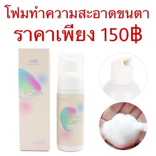 โฟมทำความสะอาดขนตา ขนาด 60 ml