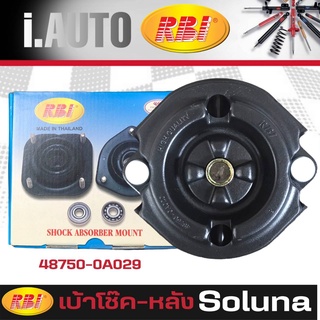 RBI เบ้าโช๊คอัพ - หลัง TOYOTA SOLUNA (AL50) โซลูน่า ยี่ห้อ RBI รหัส 448750-0A020 *กดตัวเลือกจำนวน