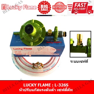 LUCKY FLAME - หัวปรับแก๊สแรงดันต่ำ มีปุ่มกดเซฟตี้ ตัดแก๊สอัตโนมัติ (safety) (Low) รุ่น L326S L-326S