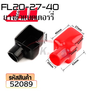 ยางหุ้มขั้วแบตเตอรี่ FL20-27-40 สีดำ+สีแดง(ราคาต่อคู่) 52089