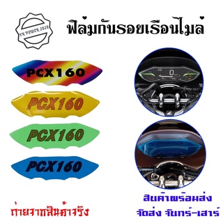 PCX ฟิล์มกันรอยเรือนไมล์Pcx2021-2022 pcx 160 cc(0359)