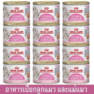 Royal canin Baby cat 195 g 12 กระป๋อง