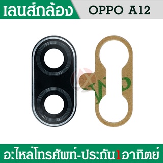 เลนส์กล้อง OPPO A12 กระจกเลนส์กล้อง OPPO A12 กระจกกล้องหลัง Camera Lens OPPO A12