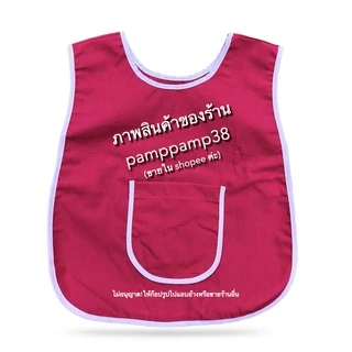 เอี๊ยมเด็กอนุบาล ผ้ากันเปื้อนเด็กอนุบาล เสื้อกันเปื้อน เอี๊ยมอนุบาล กันเปื้อนอนุบาล ชุด กันเปื้อน สีไม่ซีด ผ้าดี ทนทาน