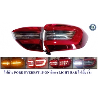 ไฟท้าย FORD EVEREST 2015-2021 สีแดง LIGHT BAR ไฟเลี้ยววิ่ง ฟอร์ด เอเวอร์เรน 2015-2021