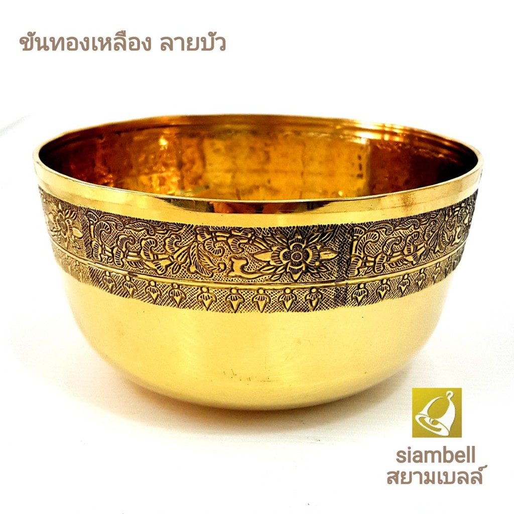 siambell 5-8 นิ้ว ขันทองเหลือง สยามเบลล์ แกะลายบัว บาตรทองเหลือง ขันใส่บาตร