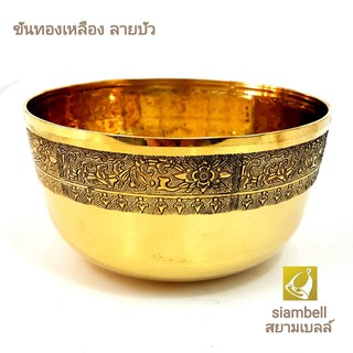 siambell 5-8 นิ้ว ขันทองเหลือง สยามเบลล์ แกะลายบัว บาตรทองเหลือง ขันใส่บาตร ถาดทองเหลือง พานทองเหลือง Bowl, Brass bowl