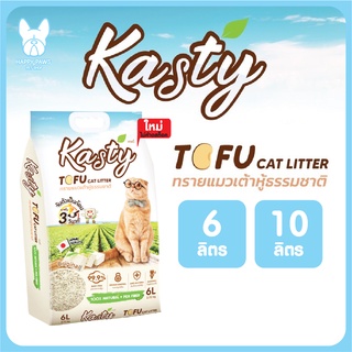 Kasty แคสตี้ ทรายเต้าหู้ ถั่วลันเตา ทรายแมวเต้าหู้ ธรรมชาติ 100% จับก้อนเร็วแน่น แบบ 6 ลิตร และ 10 ลิตร