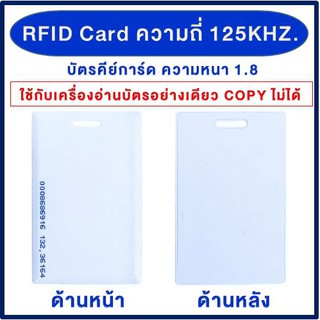 TAC บัตรคีย์การ์ด Proximily Card RFID ความหนา 1.8 mm. คลื่นความถี่ 125KHz. จำนวน 1 ใบ เครื่องอ่านบัตร พวงกุญแจคีย์การ์ด