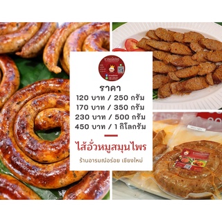 ไส้อั่วหมู พร้อมทาน เนื้อหมูล้วน ขนาด 250 กรัม ราคา 120 บาท ไม่ใส่สารกันบูด ส่งตรงจากเชียงใหม่