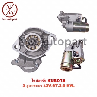 ไดสตาร์ท KUBOTA  3สูบ ทดทอง 12V 9T 2.0KW