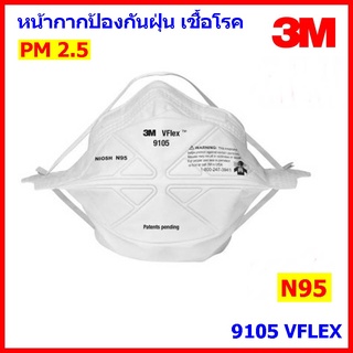 3M 9105 N95 หน้ากากกรองฝุ่น ละออง และฟูมโลหะ, 3M™ VFlex™ 9105  N95, 50 ชิ้น/กล่อง