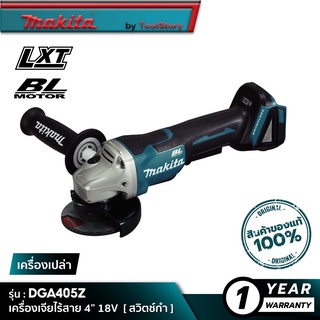 MAKITA DGA405Z : เครื่องเจียไร้สาย 4” 18V [ เครื่องเปล่า ]