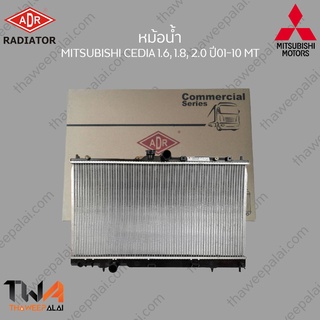 ADR หม้อน้ำ MITSUBISHI CEDIA 1600, 1800, 2000 ปี01-10 MT / 3321-1014C