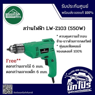 สว่านไฟฟ้า LONGWELL LW-Z103 550 วัตต์