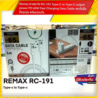 Remax สายชาร์จ RC-191 Type-C to Type-C output power PD 65W Fast Charging Data Cable รองรับมือถือทุกรุ่น พร้อมประกัน