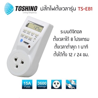 🔥ราคาพิเศษเฉพาะเดือนนี้🔥 ปลั๊กไฟนาฬิกาตั้งเวลา Timer digital รุ่น TS-EB1 Toshino 💖ส่งฟรี 👉เก็บปลายทาง