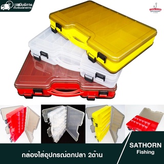 กล่องใส่อุปกรณ์ตกปลา 2หน้า แบบถือ Double Studio Tackle Box กล่องเก็บเหยื่อปลอม ( รุ่น ST-BOX02 )