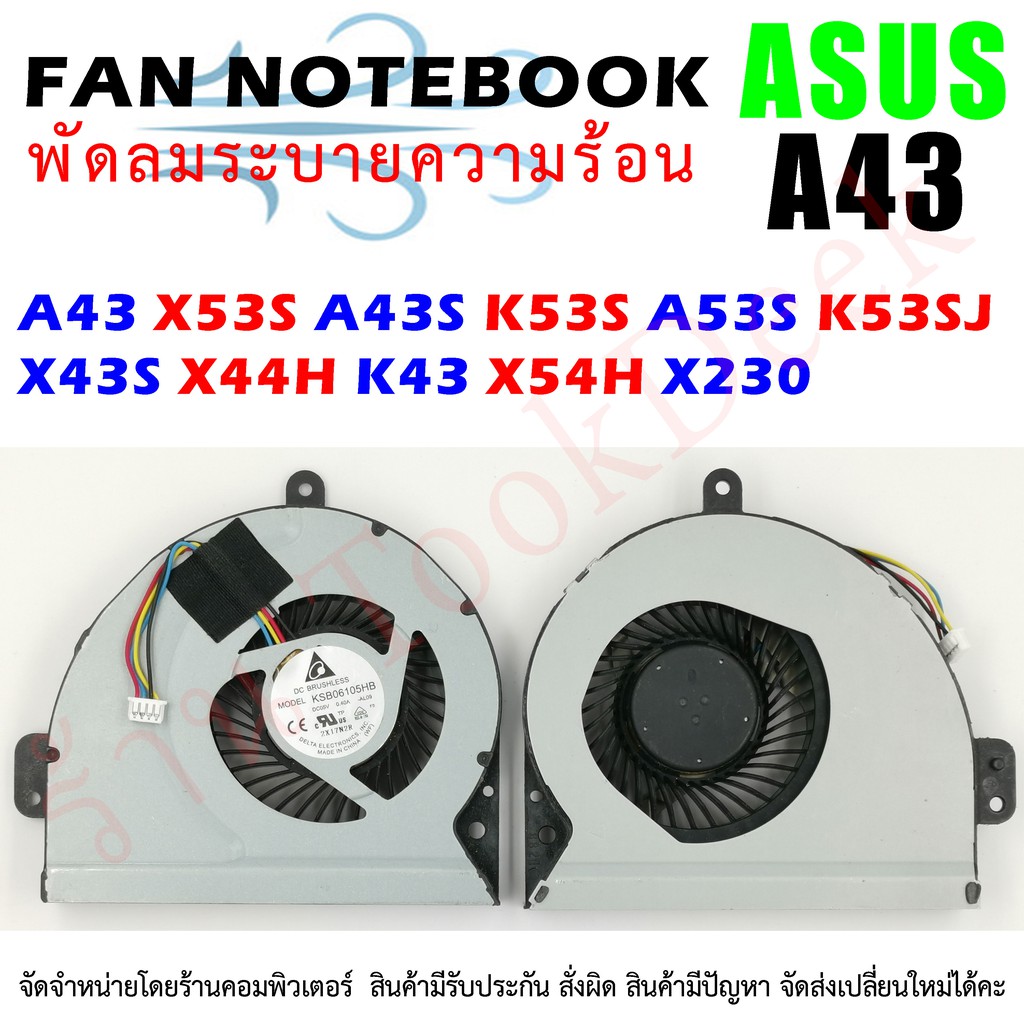 🌀 พัดลม CPU โน๊ตบุ๊ค ASUS K53E K53S K53SC K53SD K53SJ K53SK K53SM K53SV K43 K43S A43S K84 กระจายความร้อน KSB06105HB-AL09