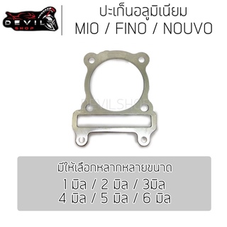 ประเก็นเสื้อสูบอลูมิเนียม (ประเก็นชัก) MIO/FINO/NOUVO ปะเก็นอลูมิเนียม อลูมีเนียม ปะเก็นชัก ปะเก็น 1/2/3/4/5/6 มิล