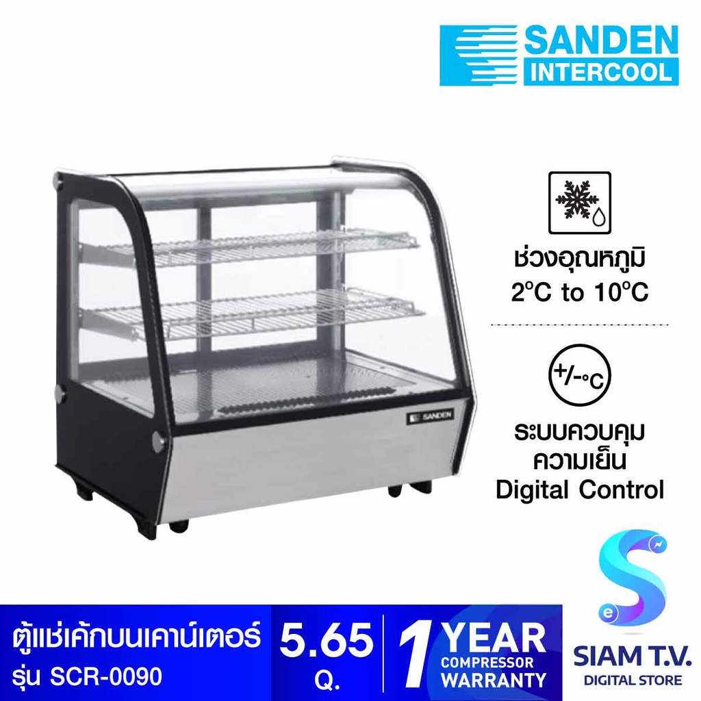 SANDEN ตู้แช่เค้กวางบนเคาน์เตอร์ กระจกโค้ง รุ่น SCR-0090 ขนาด 90 ซม. โดย สยามทีวี by Siam T.V.