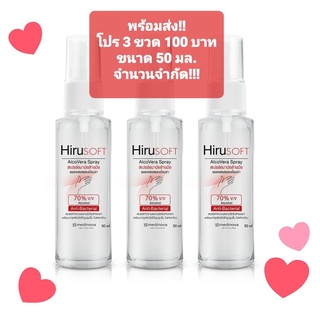 ❤❤(((พร้อมส่ง 3 ขวด ราคา 100 บาท)))❤❤((จำนวนจำกัด))HIRUSOFT ALCOVERA SPRAY 50 ML ฮีรูซอฟท์ แอลกอเวร่า สเปรย์ 50มล