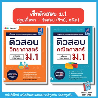 เซ็ทติวสอบ ม.1 (วิทย์ - คณิต)