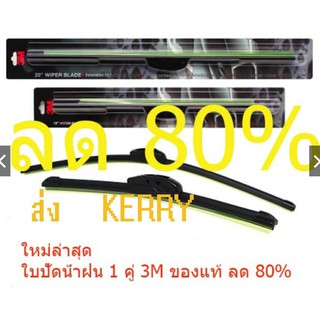 ใบปัดน้ำฝน 3M แท้ (1 คู่) 3M CAR WIPER BLADE ลด 80%