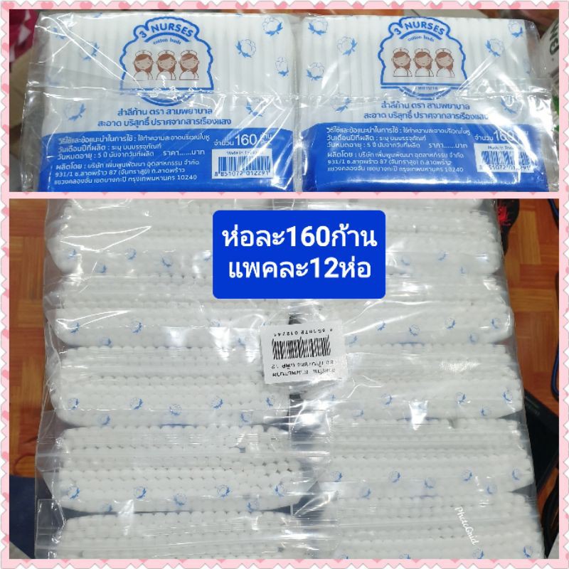 12/ห่อเล็ก1โหลยกเเพคสำลีก้านหลายเเบบเเคะหูตรานางพยาบาล คัตตอนบัต สะอาดบริสุทธิ์ปราศจากสารเรืองแสงขอบคุณค่ะ