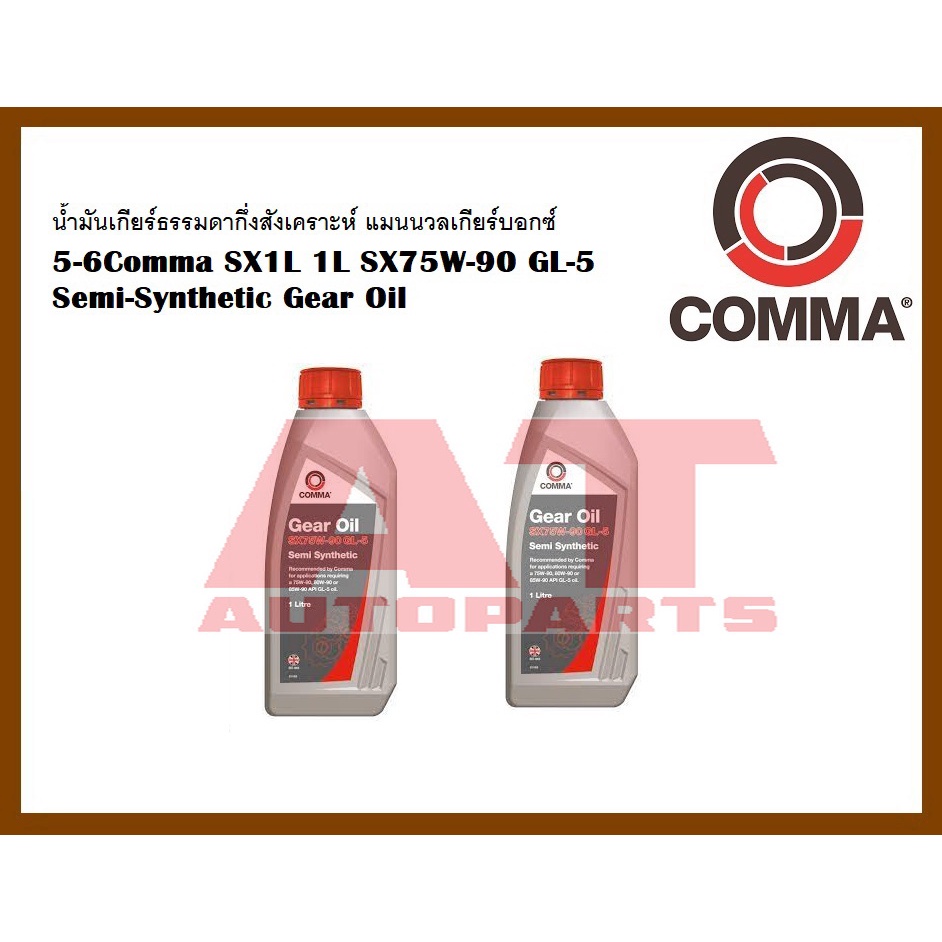 น้ำมัน น้ำมันเกียร์ธรรมดากึ่งสังเคราะห์ แมนนวลเกียร์บอกซ์ 5-6Comma SX1L 1L SX75W-90 GL-5 ราคาต่อขวด ยี่ห้อCOMMA
