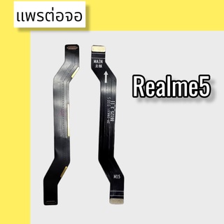 แพรต่อจอ Realme5 แพรต่อจอ Realme5 แพรต่อหน้าจอ Realme5 แพรต่อจอ  Realme5 สินค้าพร้อมส่ง