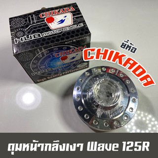 ดุมกลึงเงา ดิสหน้า Wave125r, wave110, wave100s(05) ยี่ห้อ Chikada การันตีคุณภาพ ราคาโปรโมชั่น 320 บาทเท่านั้น