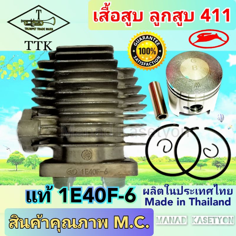 ชุดเสื้อสูบNB411อย่างดี ตราแตร(Trumpet)ใส่แรบบิท,มากีต้า,โรบิ้นเดิมรุ่นNB411และRBC411ทุกรุ่น Rabbit,Makita,Robinเดิม