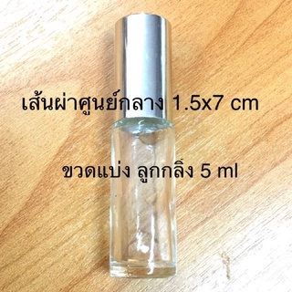 👌ขวดลูกกลิ้ง 5 ml 6 ขวด